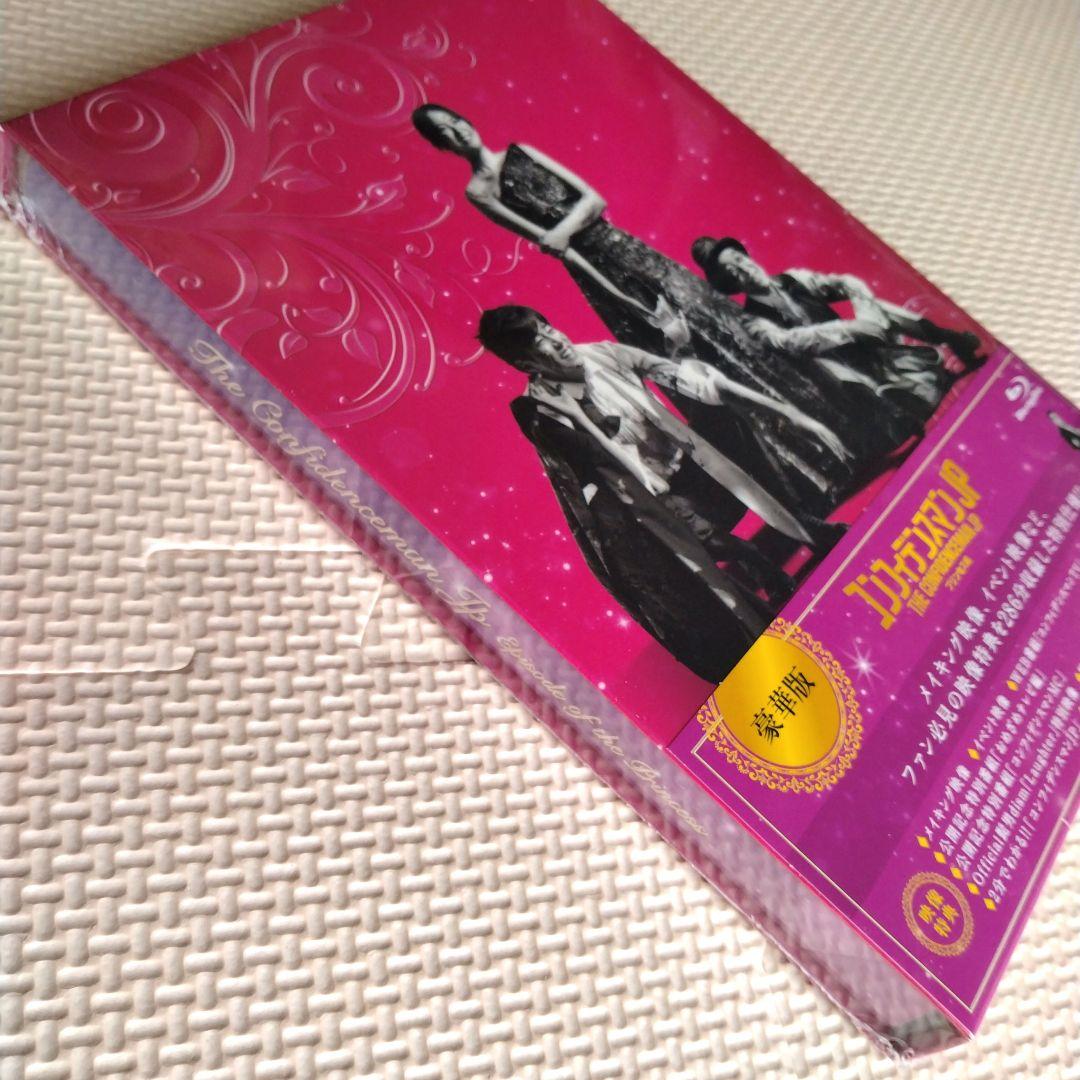 コンフィデンスマンJP プリンセス編（Blu-ray豪華版）