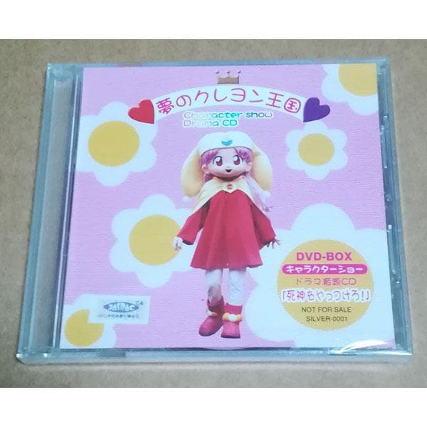 新品 夢のクレヨン王国 DVD-BOX＋特典CD