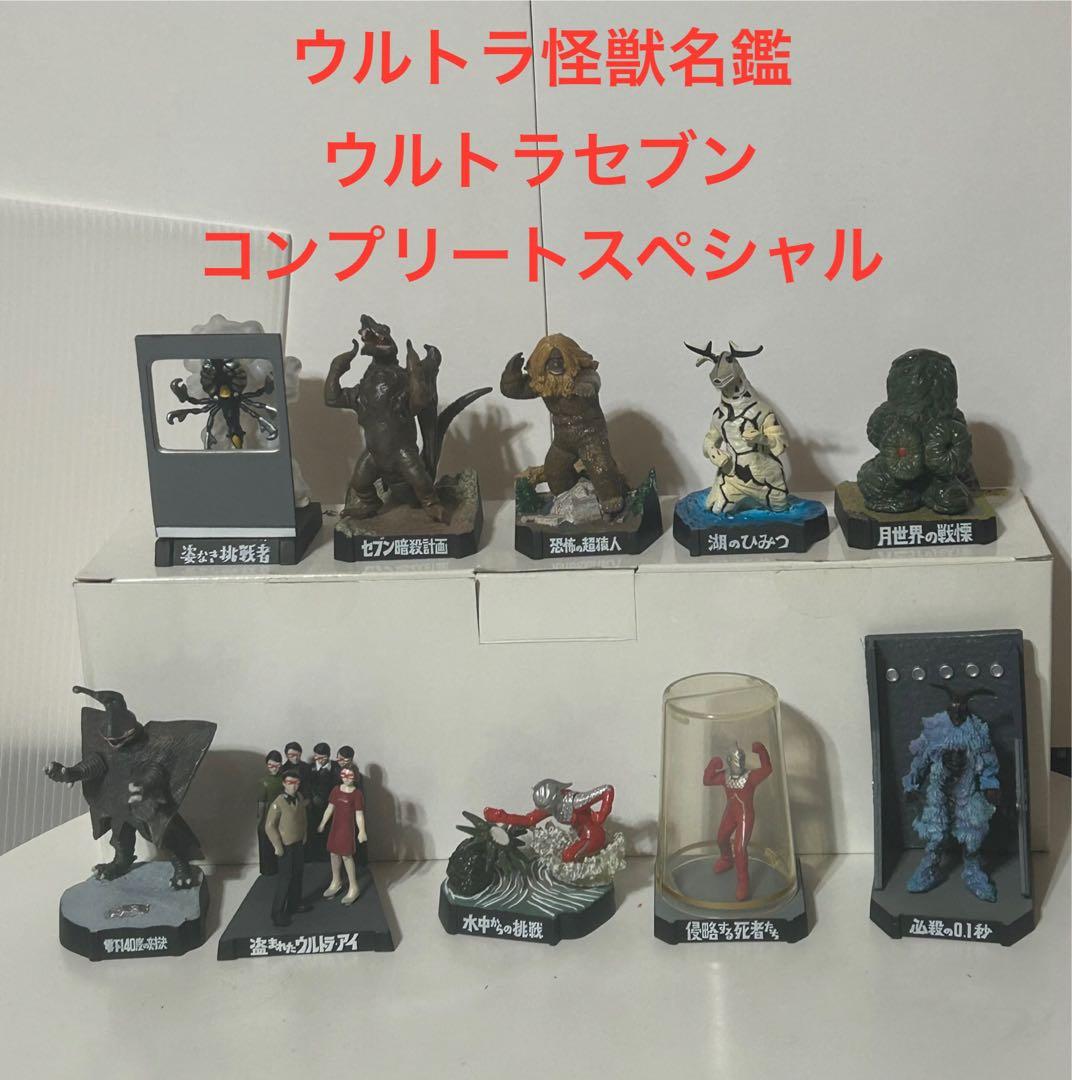 【希少】ウルトラ怪獣名鑑　ウルトラセブン コンプリートスペシャル10種