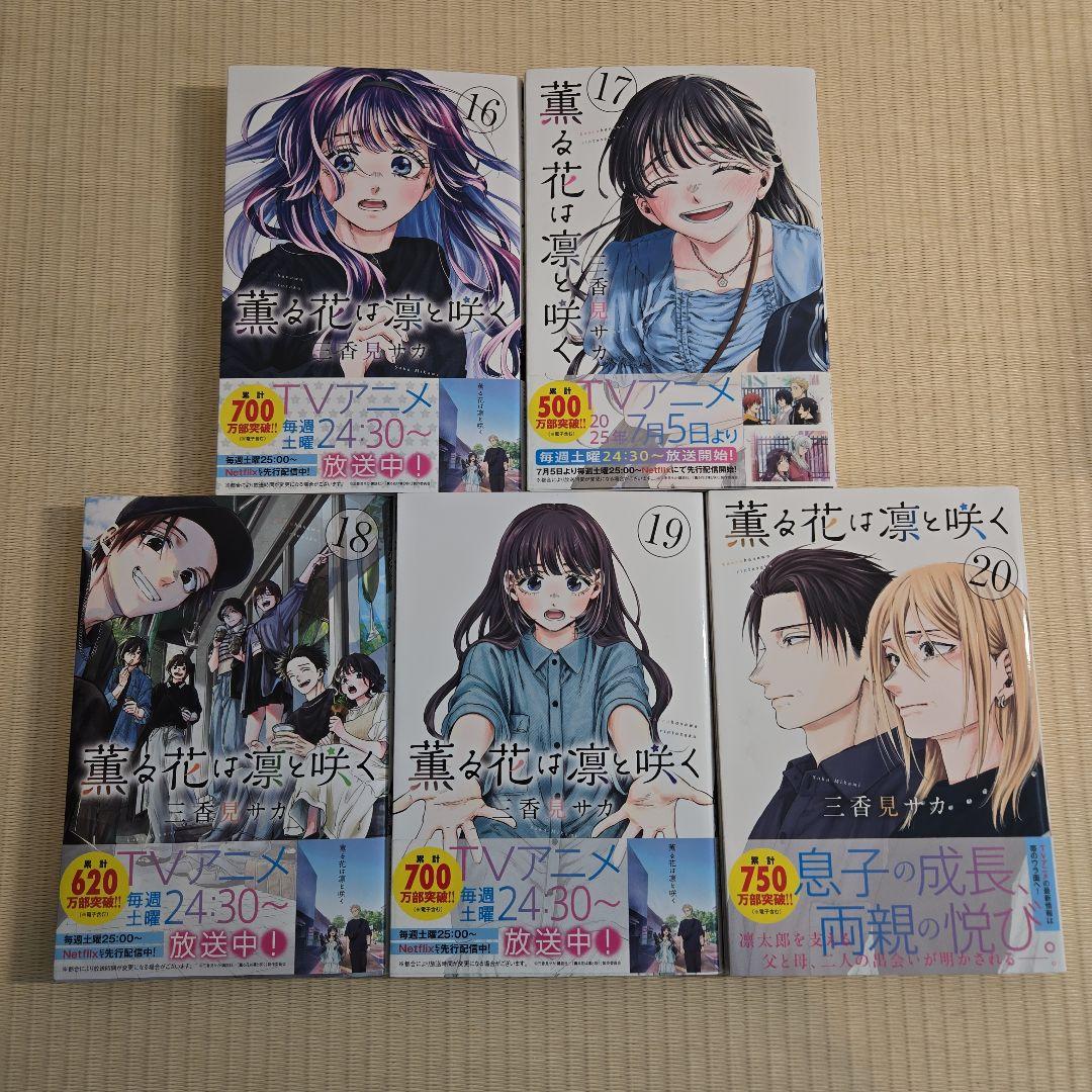 薫る花は凛と咲く 全2０巻セット