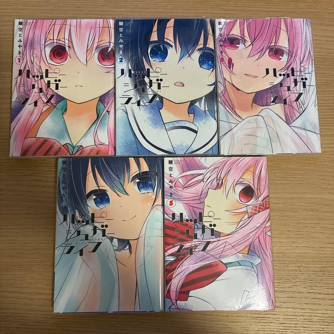 ハッピーシュガーライフ(1)〜(11)