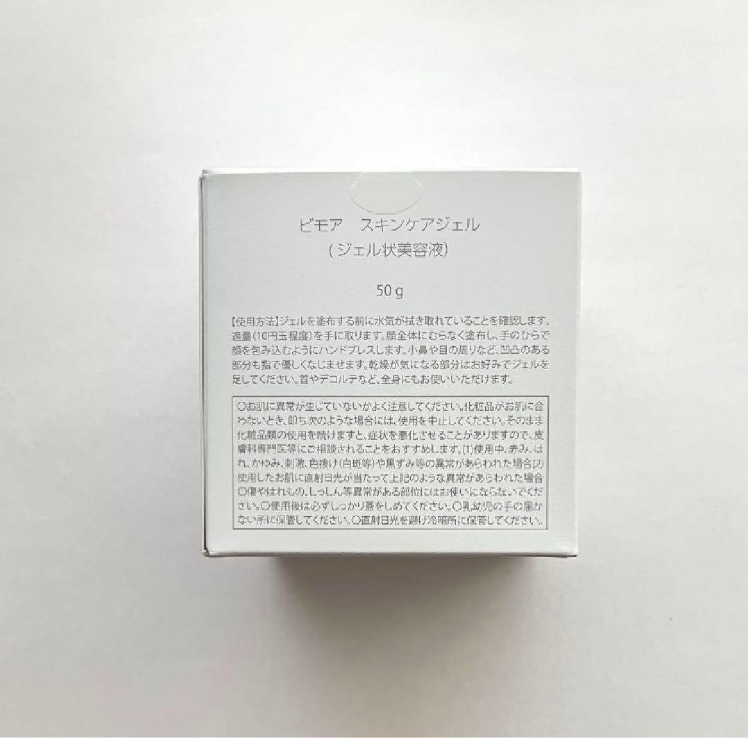 【新品未開封】BIMORE ビモア　スキンケアジェル 50g