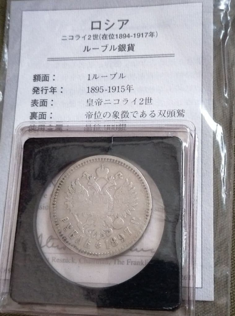 ロシア 1ルーブル 銀貨