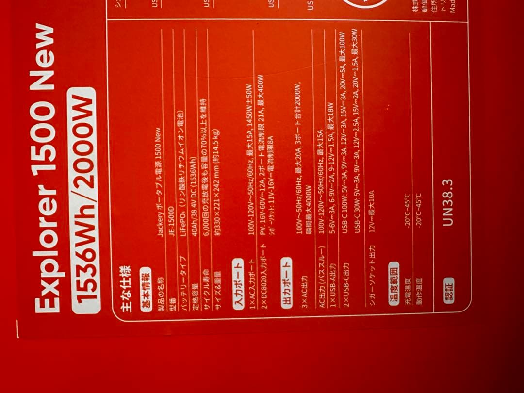 ジャクリ1500New ポータブル電源　キャンプ　防災グッズ