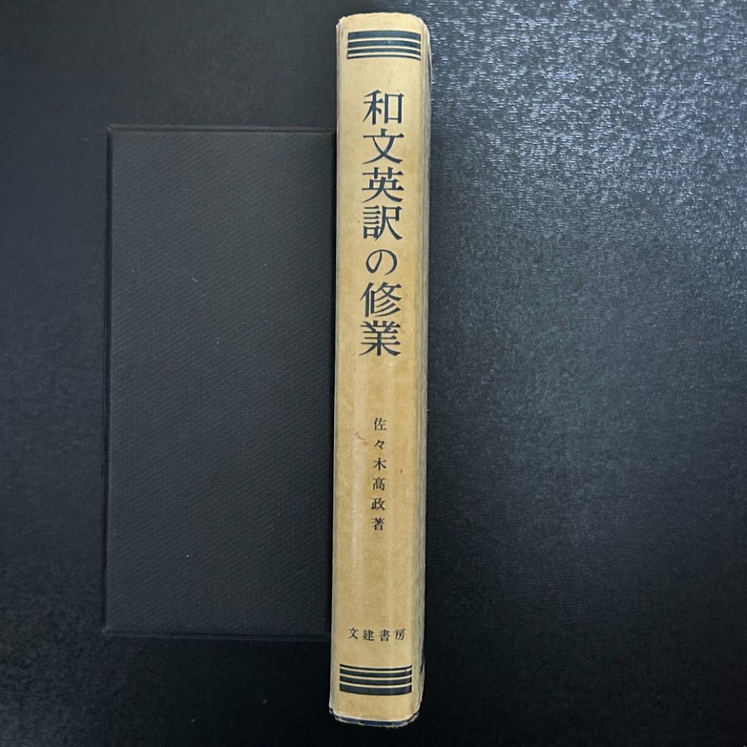 和文英訳の修業　三訂新版　佐々木高政著