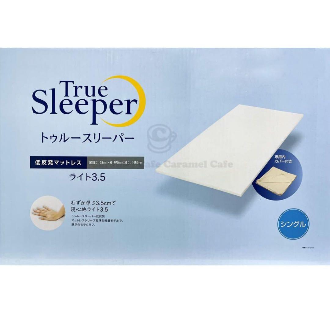 メ*済様 トゥルースリーパー　ライト3.5 シングル　新品未開封