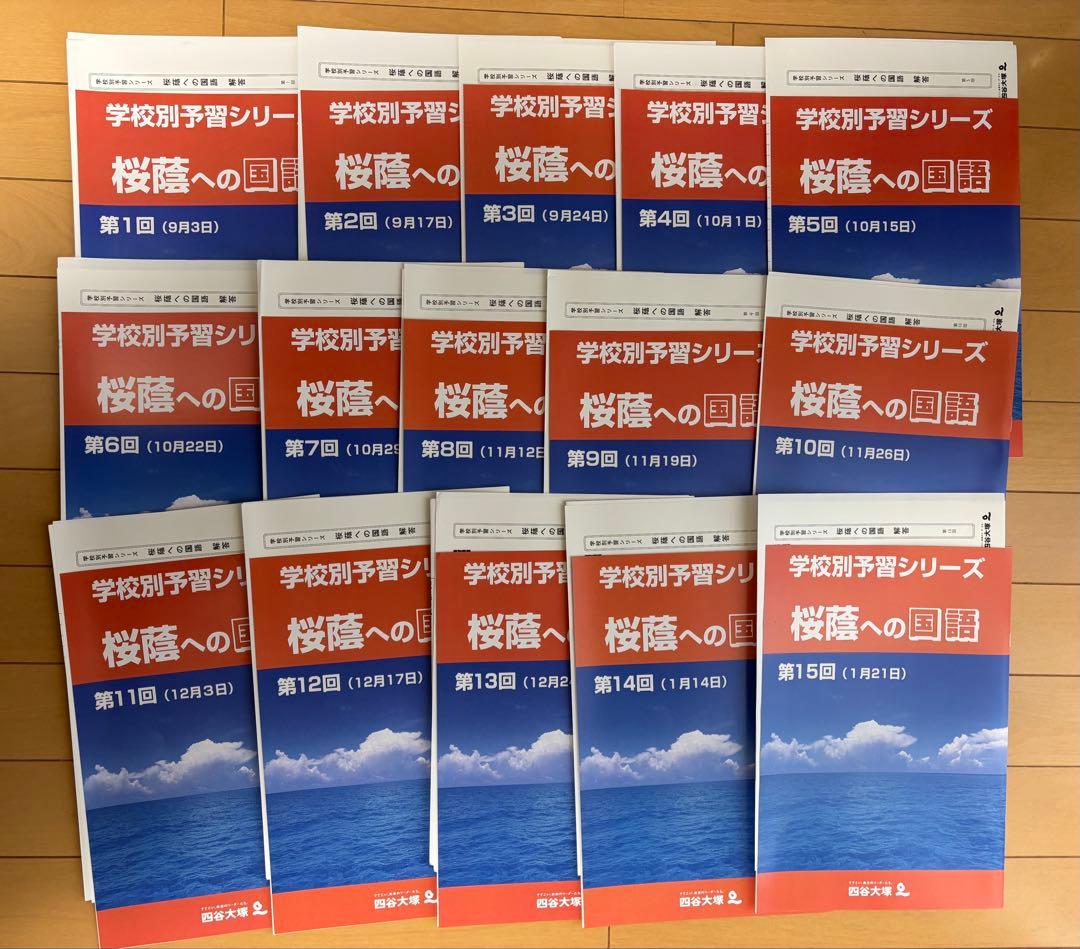 フ*リ様 四谷大塚　学校別予習シリーズ桜蔭コースフルセット　2024年2月1日受