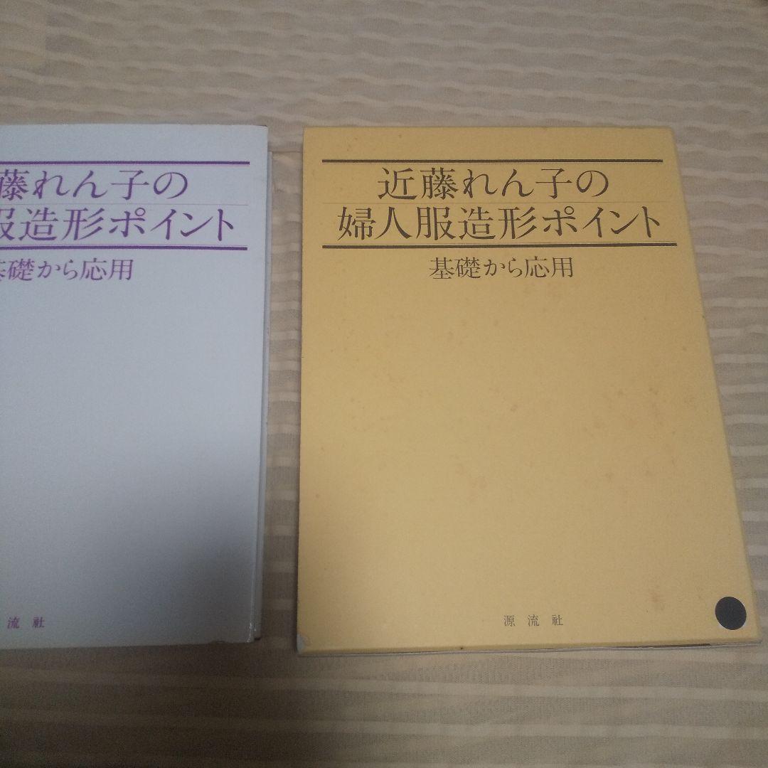 近藤れん子の婦人服造形ポイント　基礎から応用