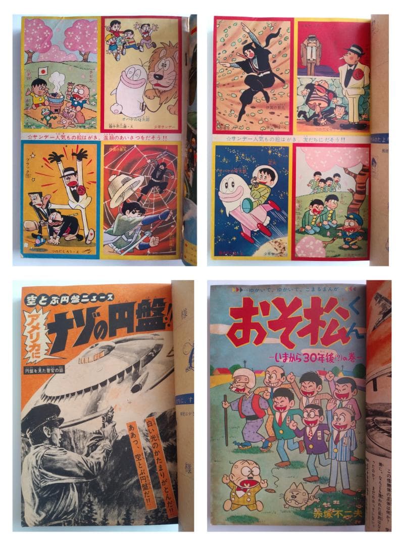 週刊少年サンデー増刊 春休みゆかい号 1965年（昭和40年）
