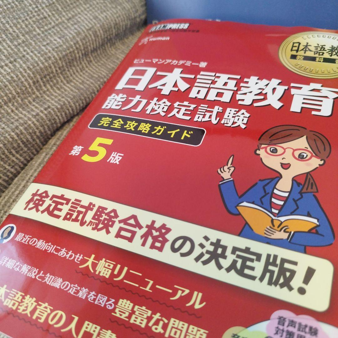 日本語教育能力検定試験 完全攻略ガイド 第5版 + 問題集セットユーキャン