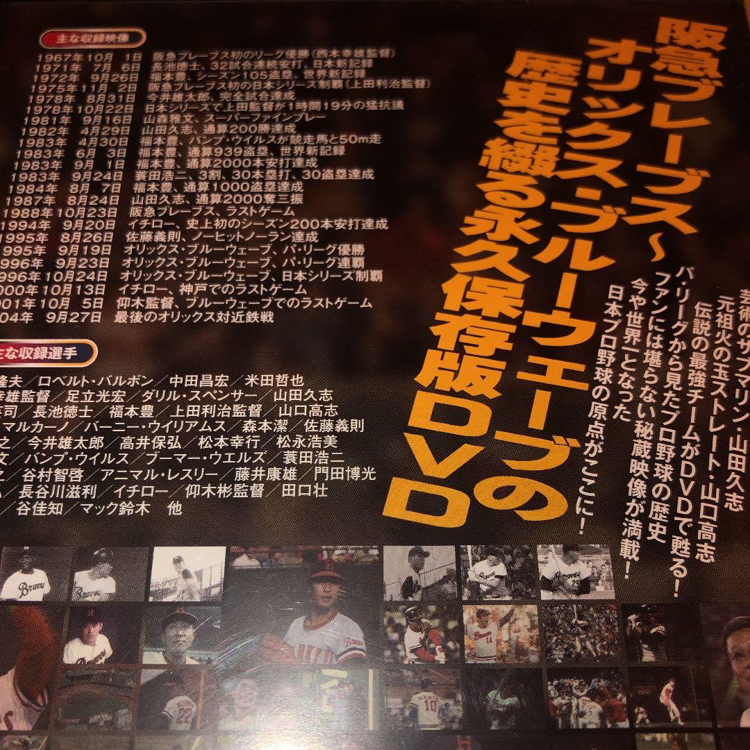 限定版非売品！不滅の歴史 甦る!阪急ブレーブス～オリックス・ブルーウェーブ