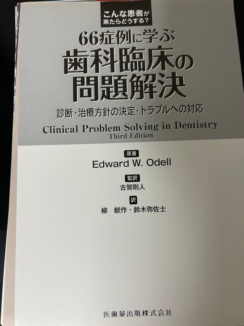 66症例に学ぶ歯科臨床の問題解決　裁断済み
