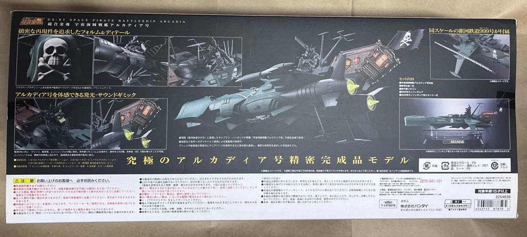 超合金魂 GX-67 宇宙海賊戦艦 アルカディア号 銀河鉄道999