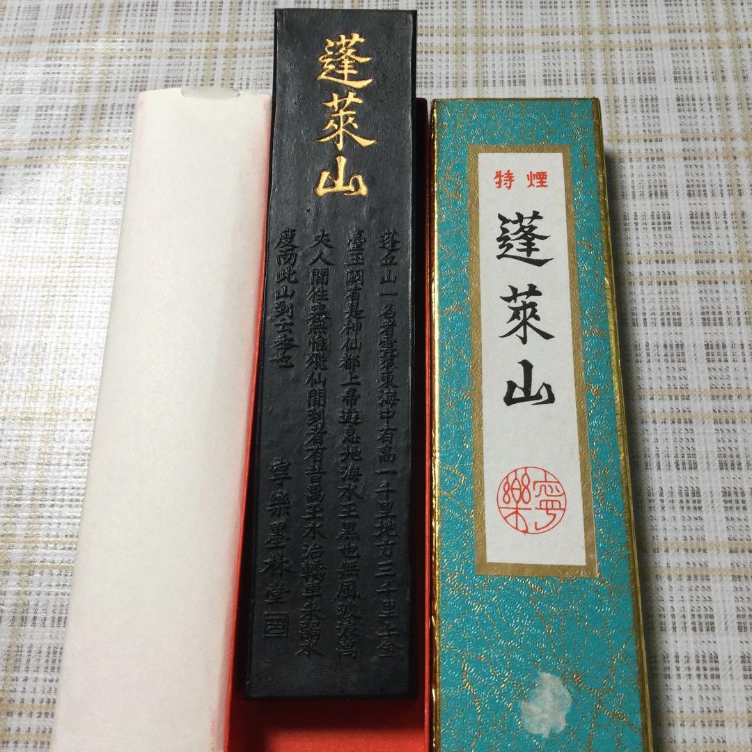 奈良古墨　蓬莱山　定価20000円　寧楽墨林堂　10丁型　①