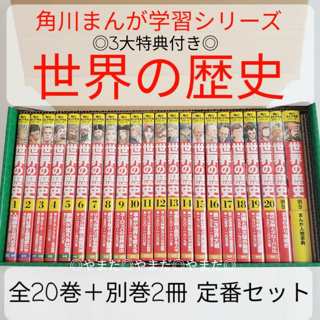特典付き専用箱付き 角川まんが 学習シリーズ 世界の歴史 日本の歴史 定番セット