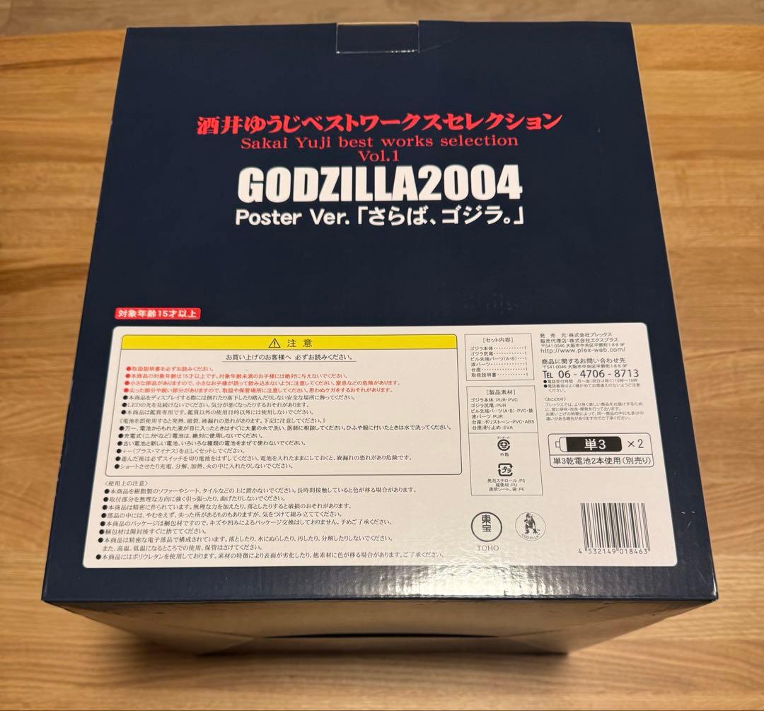 酒井ゆうじベストワークスセレクション GIDZILLA2004 さらばゴジラ