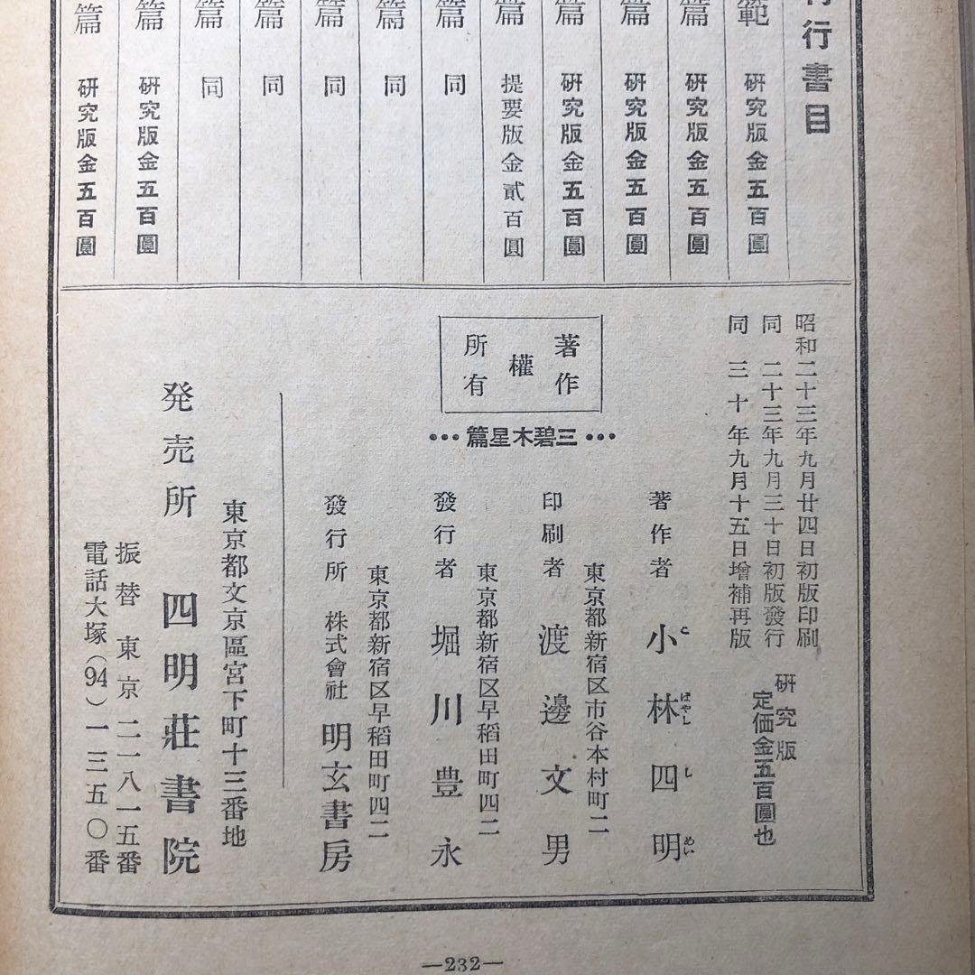 日本法象学会　小林四郎著　10巻セット jl