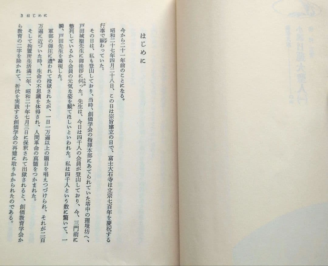 小説日蓮大聖人　湊邦三　聖教文庫　全22巻セット