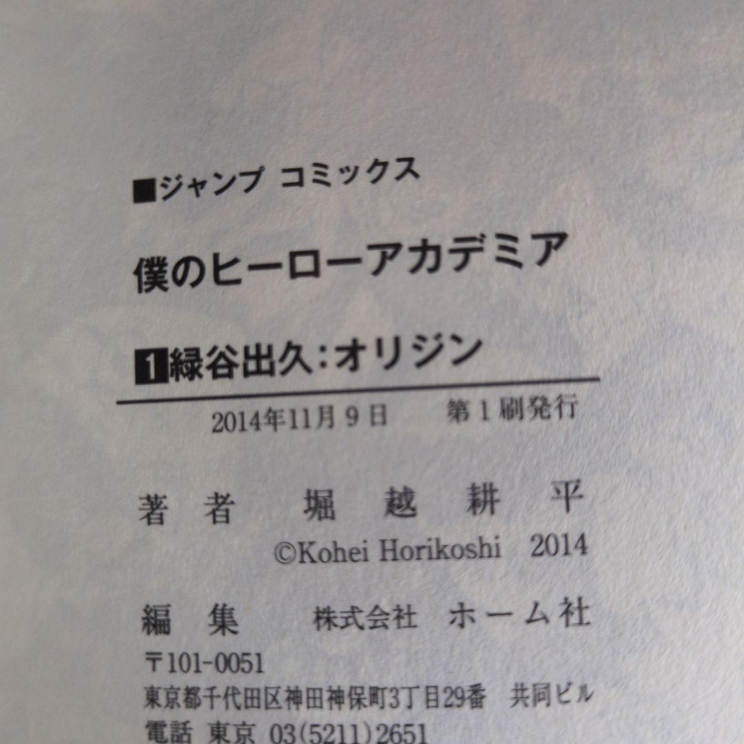 【初版】【帯付き】僕のヒーローアカデミア