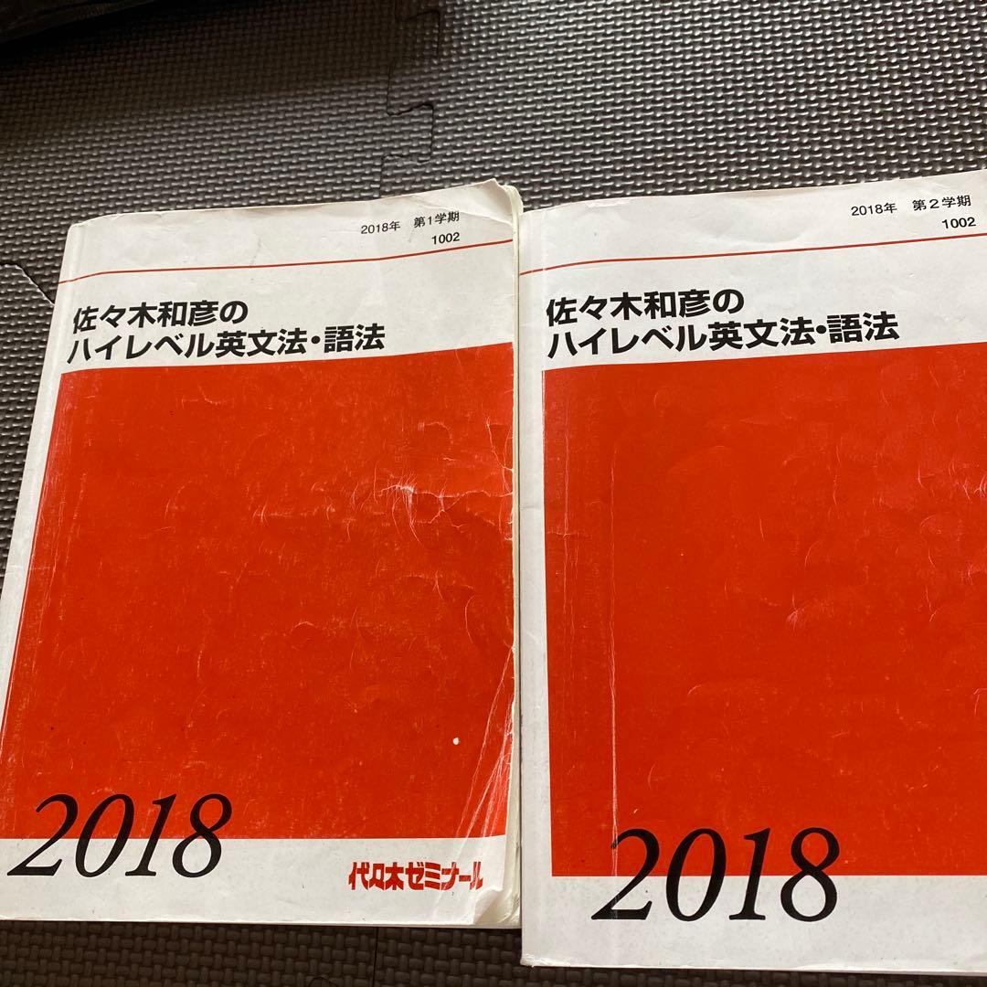 【超希少・圧巻付録】代ゼミテキスト佐々木和彦のハイレベル英文法語法一／二学期通年