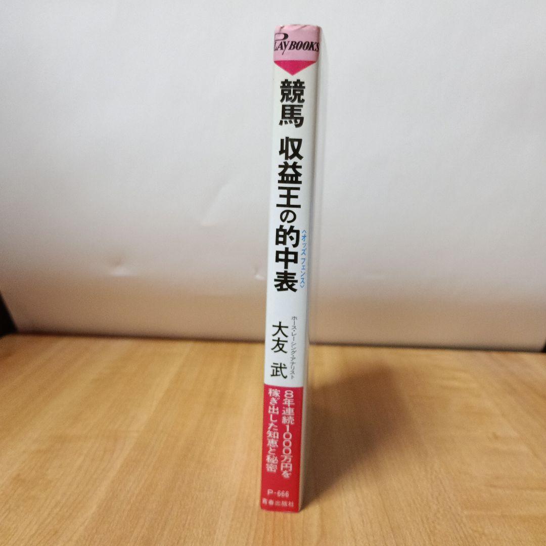 競馬収益王の的中表(オッズフェンス) 8年連続1000万円を稼ぎ出した知恵と秘密