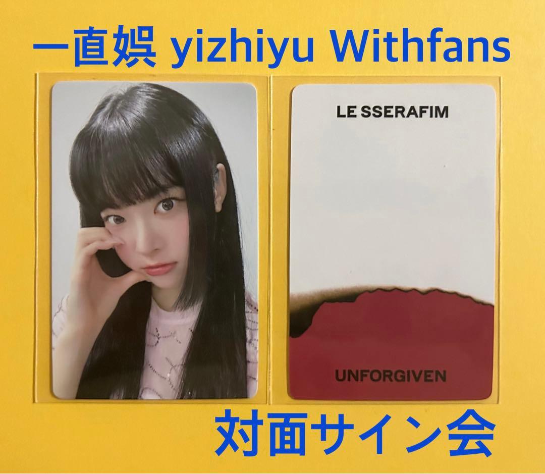 LE SSERAFIM UNFORGIVEN 一直娯 中華 サイン会 トレカ