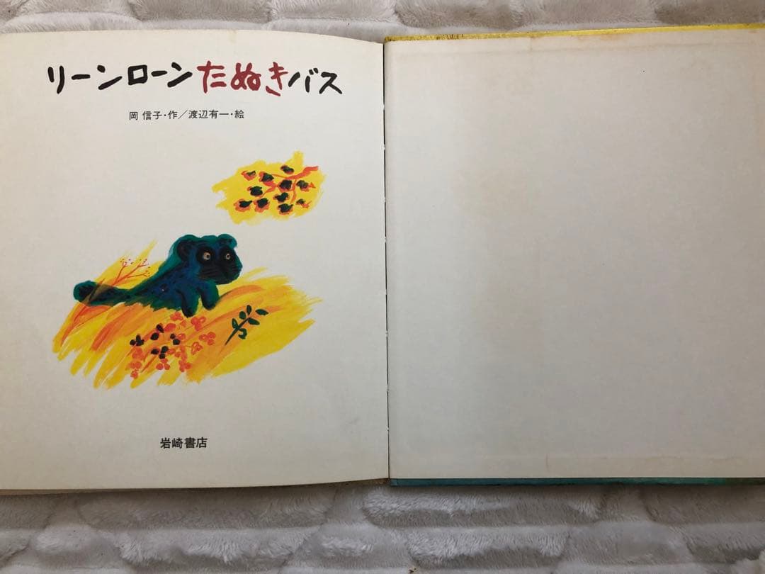 リーンローンたぬきバス　超希少，絶版品　絵本　3歳、4歳、5歳、読み聞かせ