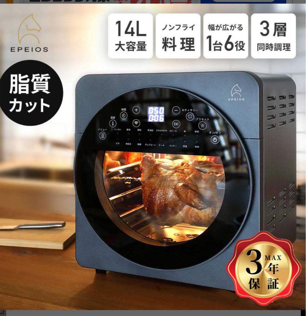 1台6役 Epeios ノンフライオーブン ノンフライヤー 14L