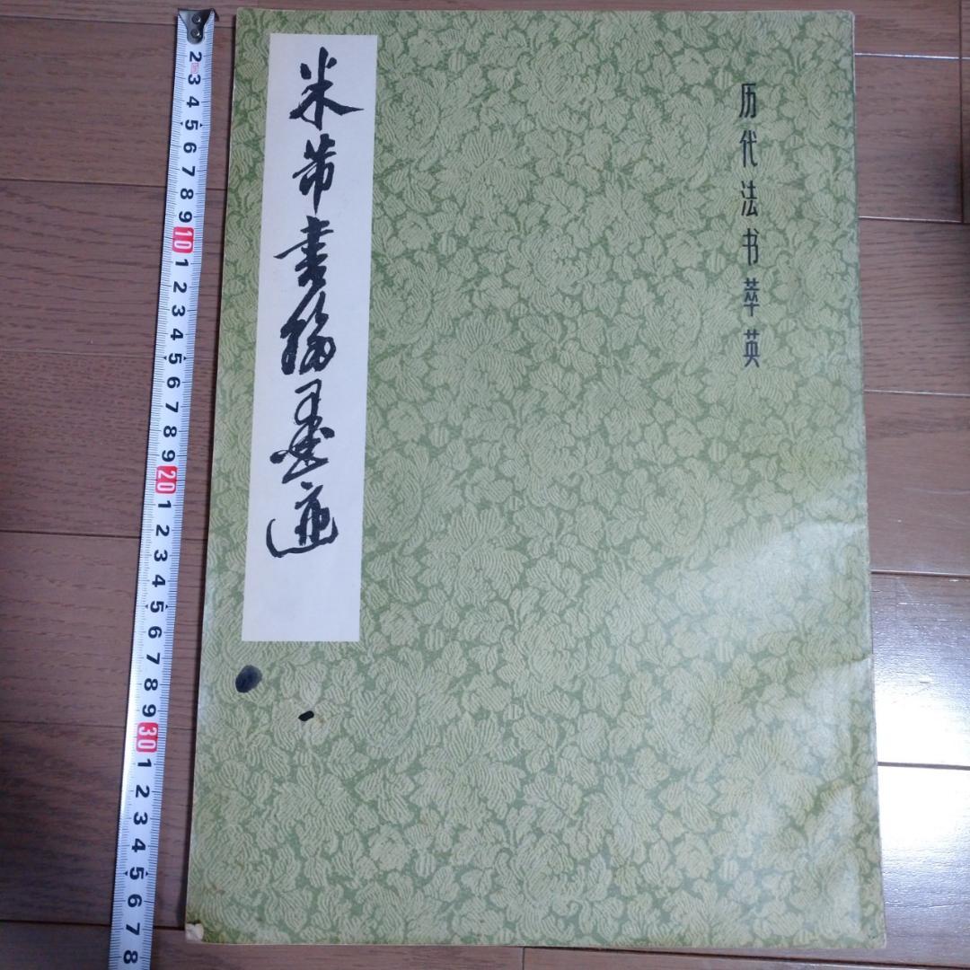 歴代法书萃英　大型本10冊　書道
