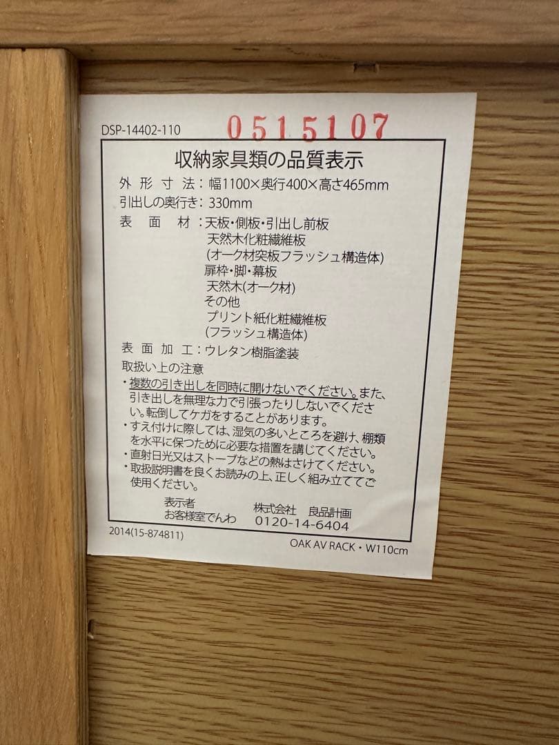 無印良品　AVラック オーク材 テレビボード110cm（廃盤品）