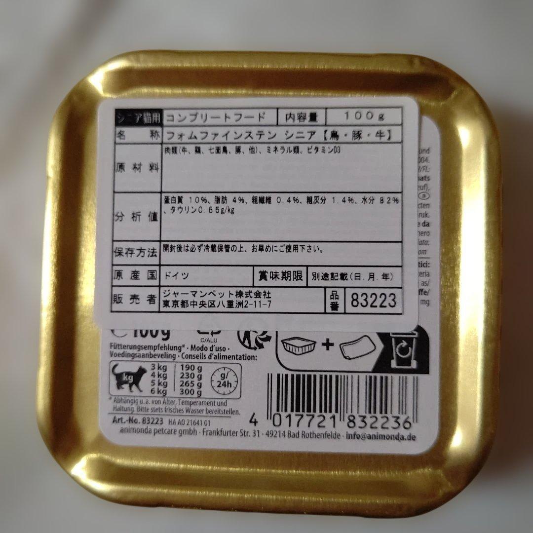 アニモンダ、フォムファインステン猫用 シニア 100g、鳥、豚、牛、32個セット