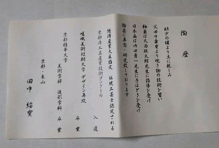 茶道具 茶碗 色絵 四季草花 田中綏宝 田中寿宝 長男 久世久宝 新品