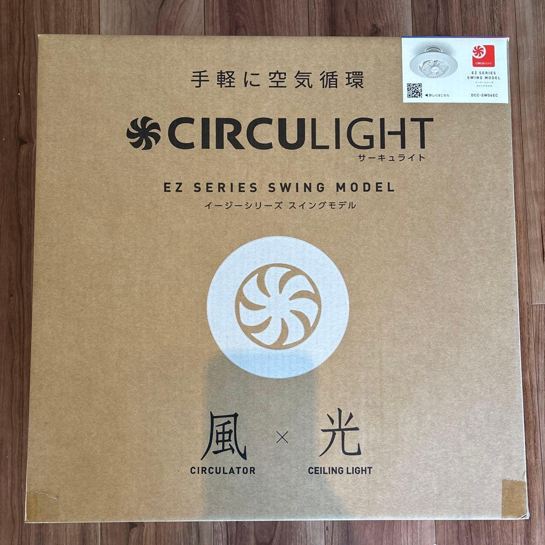 サーキュライト　イージーシリーズスイングモデル