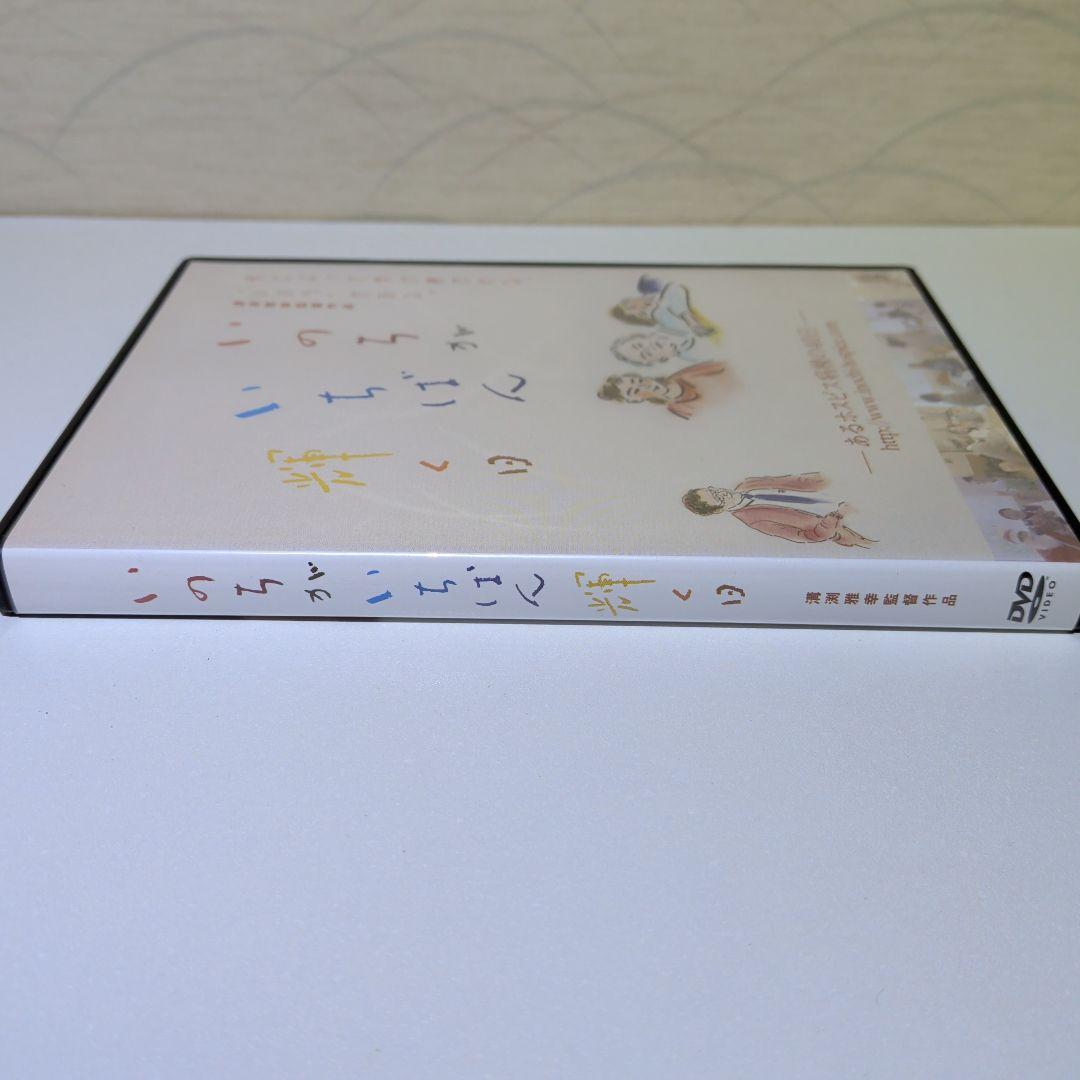 いのちがいちばん輝く日　希少 DVD　あるホスピス病棟の40日