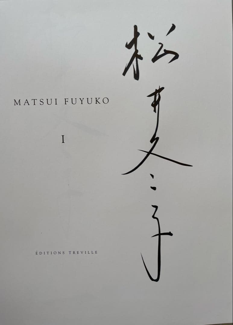 松井冬子 I 直筆サイン入り アートブック