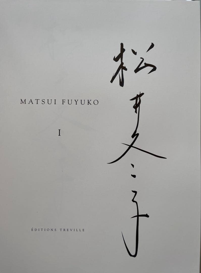 松井冬子 I 直筆サイン入り アートブック