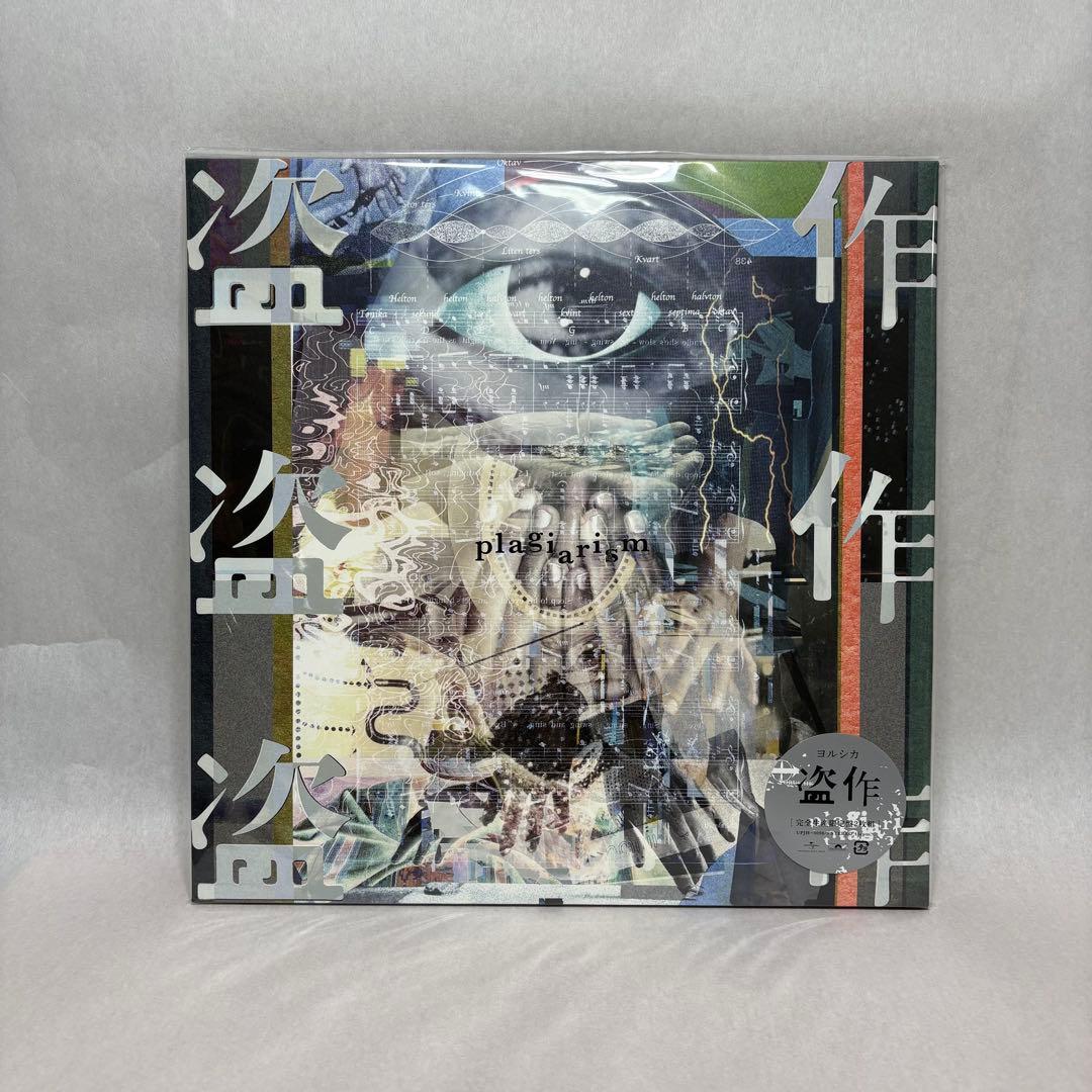 ヨルシカ/盗作【新品未開封 2枚組レコード】