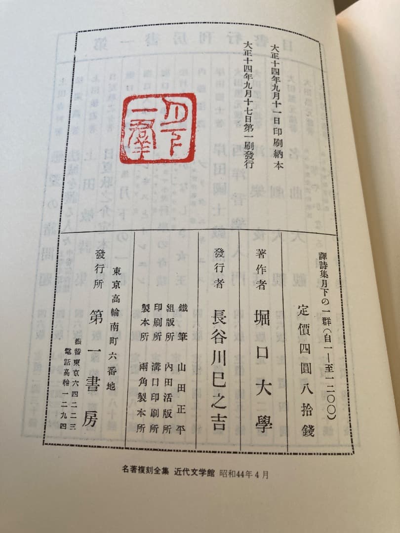 「月下の一群」堀口大学訳　初版完全復刻