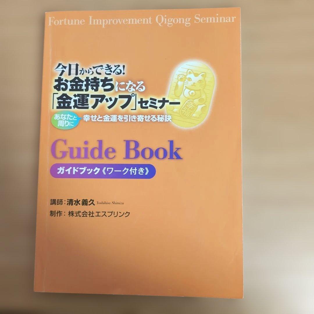 今日からできる!お金持ちになる「金運アップ」セミナー　清水義久