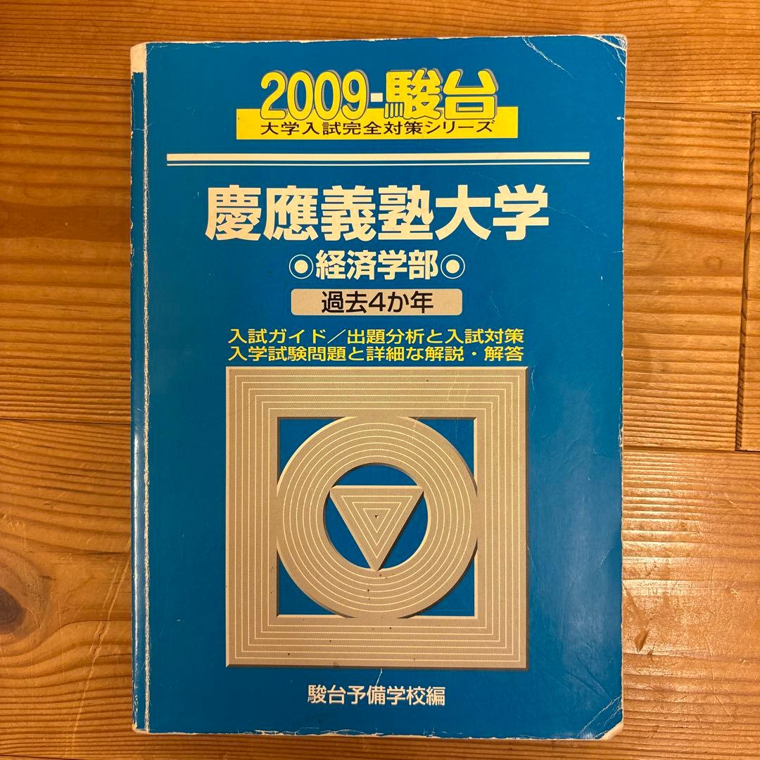 慶應義塾大学 経済学部 青本12ヵ年　2005年〜2017年度収録