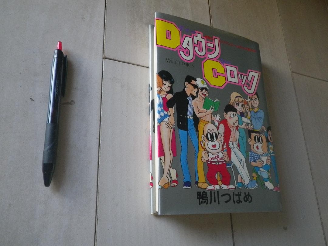 DタウンCロック 鴨川つばめ 著者サイン本 レア本 マカロニほうれん荘 送料込み