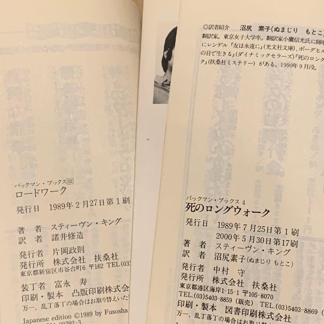 スティーヴン・キング バックマン・ブックス全4巻set 扶桑社ミステリー