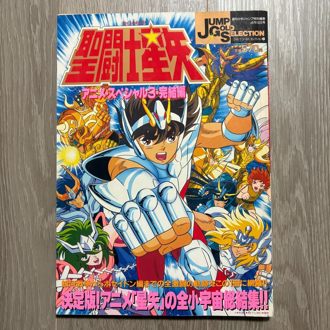 聖闘士星矢 アニメスペシャル・コスモスペシャル 4冊セット