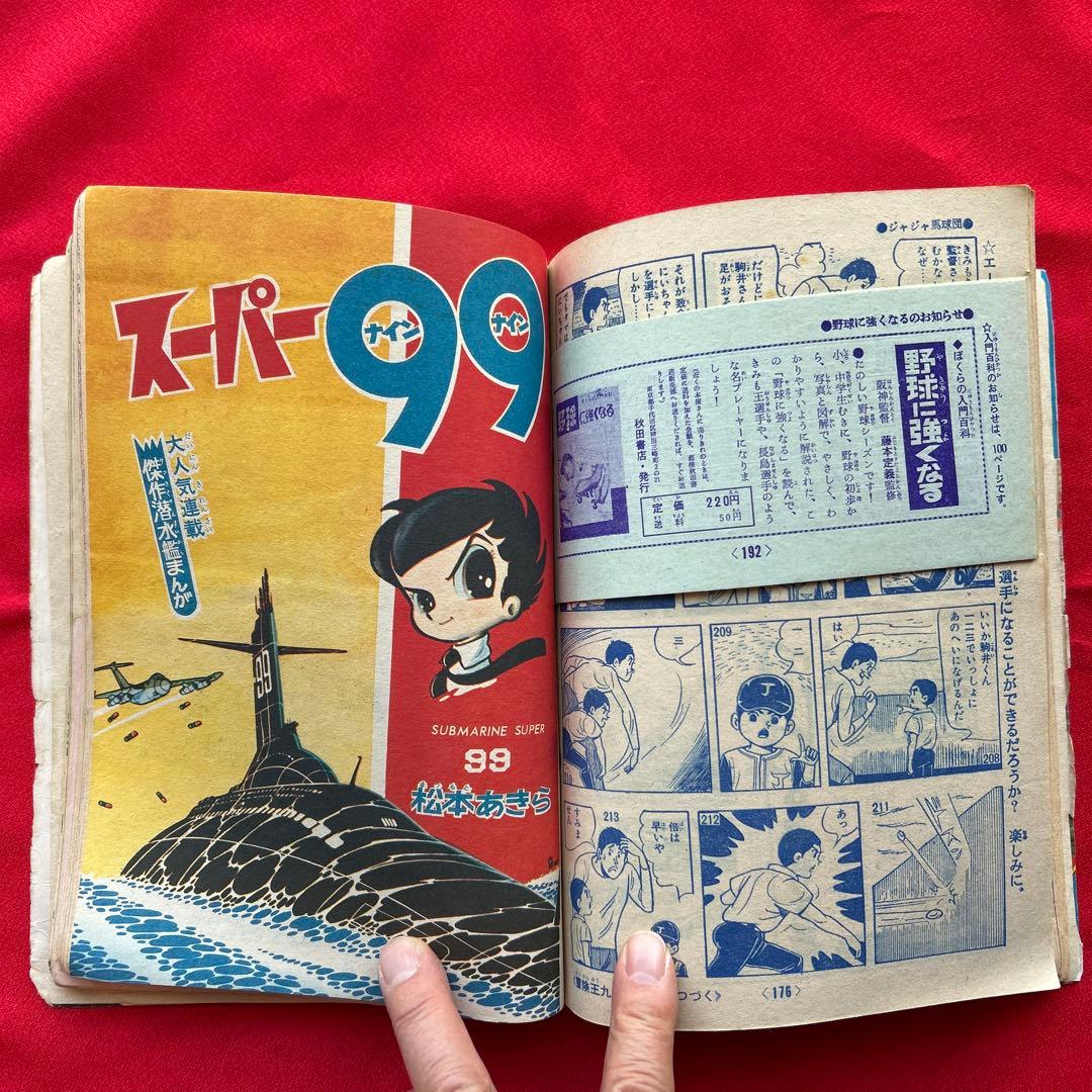 冒険王昭和40年8月号