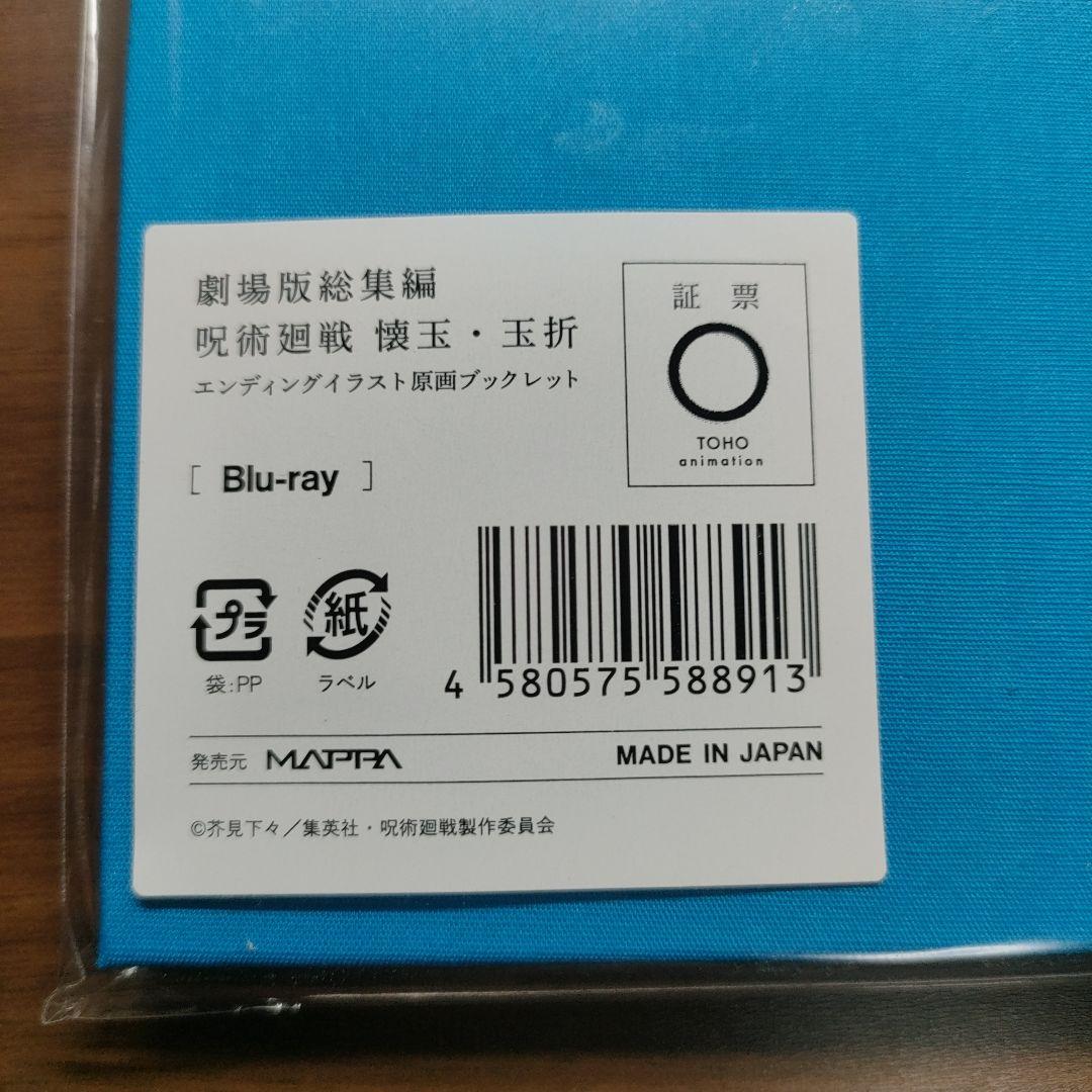 呪術廻戦 劇場版総集編 懐玉・玉折 エンディングイラスト原画ブックレット
