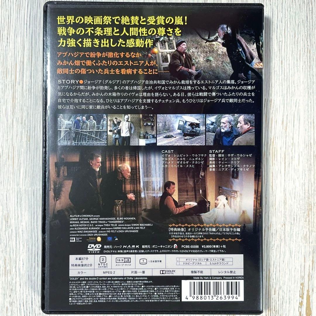 【廃盤】みかんの丘('13エストニア/ジョージア)