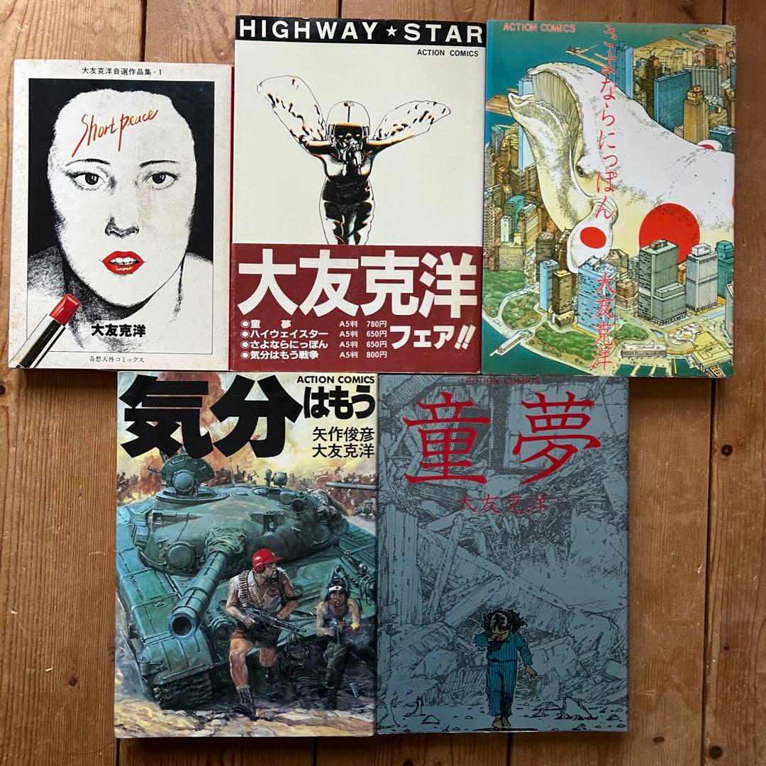 さ*】様 童夢・初版など 大友克洋5冊セット