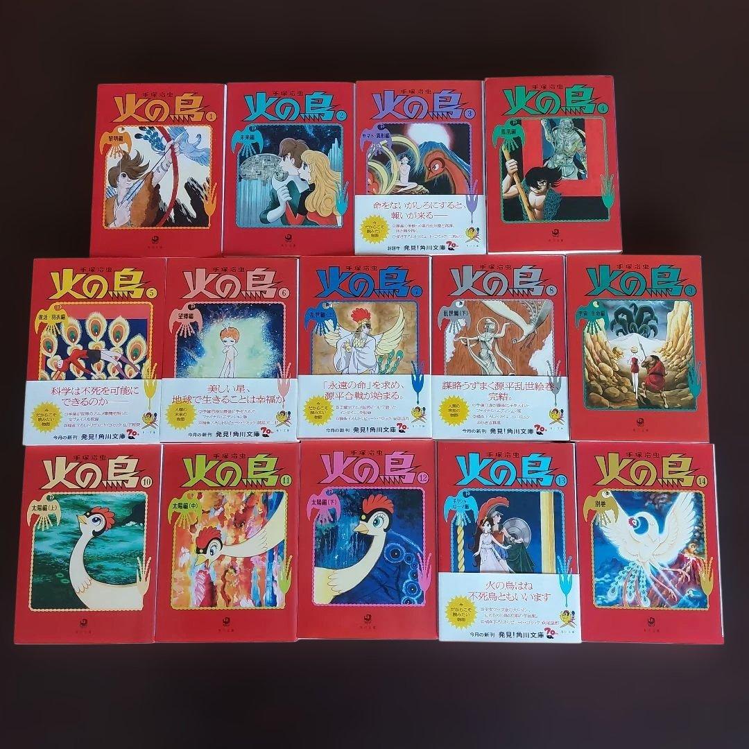 火の鳥　文庫本　全１４巻セット【完結】 手塚治虫