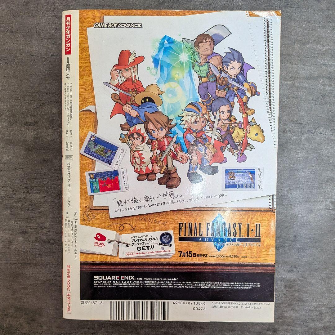 鋼の錬金術師 月刊少年ガンガン　2004年　8月号