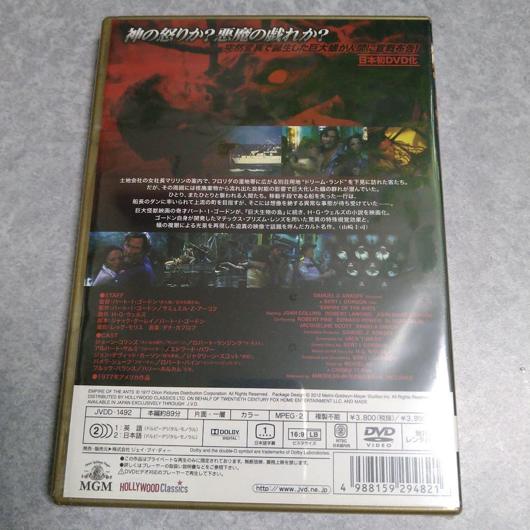 巨大蟻の帝国('78米) DVD